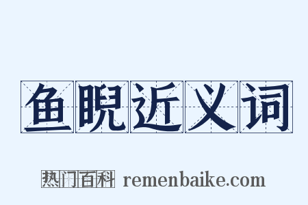鱼睨近义词是什么意思的图片